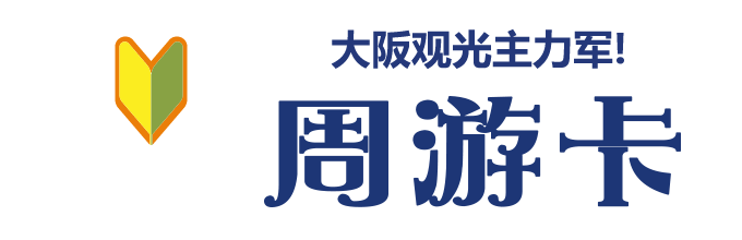 What’s周游卡