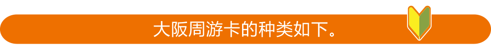 大阪周遊パスには次の種類があります