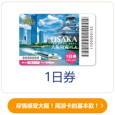 １日券（大阪エリア版）