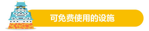 無料で利用できる施設