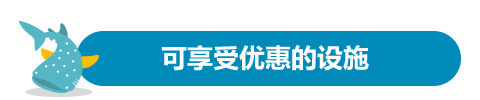 特典が受けられる施設