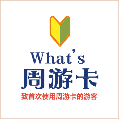 What’s周游卡