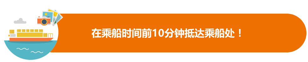 在乘船时间前10分钟抵达乘船处！