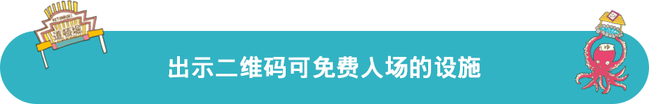 カード乗車券提示で無料で利用できる施設