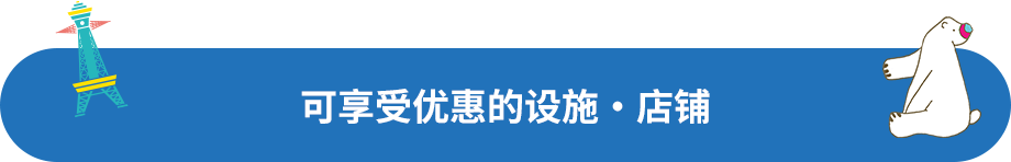 可享受优惠的设施・店铺