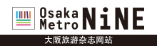 大阪のおすすめ観光や穴場を外国人が地下鉄で巡る旅情報 - Osaka Metro NiNE