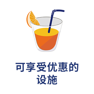 可享受优惠的设施