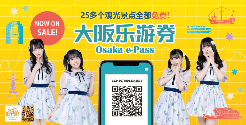NMB48×大阪乐游券